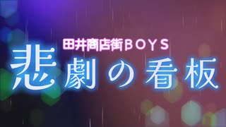 【パチンコ】悲劇の看板【たまや】