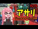 あらゆるプレイヤーを震え上がらせたあの激ヤバブキが帰ってきた！【スプラトゥーン3/VOICEROID実況/ジェットスイーパーCOBR】