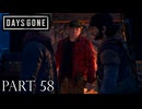 荒れ果てた世界を生き延びろ。【DAYS GONE実況part58】
