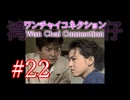【初見実況】＃22 ワンチャイコネクション【SS】
