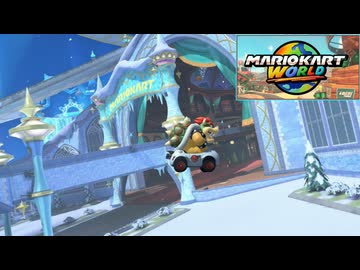 やっぱこのコースが好きだっていうマリカワグランプリネッ対【マリオカートワールド#13】