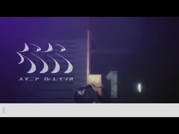 【崩スタMMD】人マニア【Dr.レイシオ】