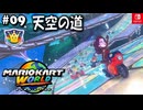 【爆走実況09】マッハライダースペシャルカップ【マリオカートワールド】
