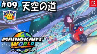 【爆走実況09】マッハライダースペシャルカップ【マリオカートワールド】