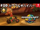 【爆走実況10】生き残れパワフルラリー【マリオカートワールド】