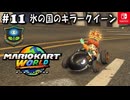 【爆走実況11】弾丸特急アイスラリー【マリオカートワールド】