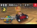 【爆走実況12】スピードスターなムーンラリー【マリオカートワールド】