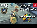 【爆走実況13】水も滴るトゲゾーラリー【マリオカートワールド】
