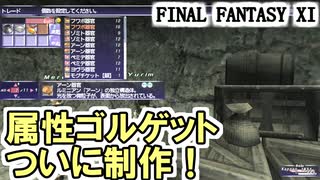 【FF11】属性ゴルゲットを作ります！試し斬りも！＿＿カッパのヴァナ・ディール生活