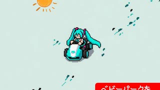 ベビーパークを７周したら