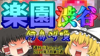 【週刊パチニュース　暴動勃発!?「楽園 渋谷店」で事件発生･･･!!　について　#03】　2020年7月第1週　presented by　春雨サラダ　　[パチンコ][パチスロ][スロット]