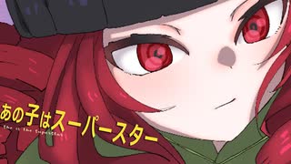 あの子はスーパースター