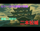 山城しんごの城めぐり　日本100名城　二本松城(福島県二本松市)