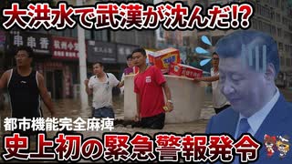 【悲報】中国 武漢が水没！？臨警報発令で都市機能が完全停止【ゆっくり解説】
