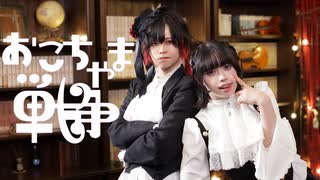 【茜羽幸×七瀬蒼星】おこちゃま戦争【踊ってみた】