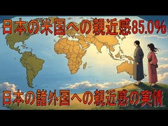 【動画News】日本の米国への親近感85.0％…日本の諸外国への親近感の実情(2025/06/20)