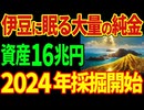 伊豆諸島で大量の純金を発見！日本独自の新技術で16兆円分の金塊を総取り！【海外の反応】