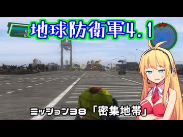 【地球防衛軍4.1】レンジャーINF縛りザ・リベンジPart38【VOICEROID実況】