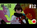【実況】龍の国 ルーンファクトリーを初見で遊ぶいも【#12】※ネタバレあり