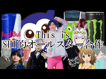 SHI的オールスター四人合作