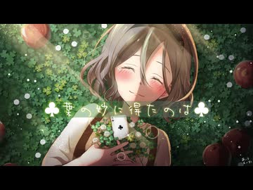 【歌詞統一祭】けいじぃ - 葉の妙に得たのは feat.初音ミク