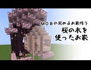 桜の木を使ったお家【クリエイティブ】