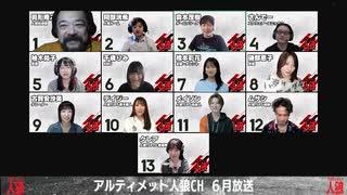 アルティメット人狼 2025年6月放送 人狼ゲーム1戦目