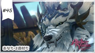 #45【追憶の錬金術士】ユミアのアトリエ実況してみました