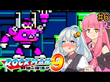 【ロックマン9】初見あかりロックマン9！ #6 【VOICEROID実況プレイ】