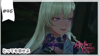 #46【追憶の錬金術士】ユミアのアトリエ実況してみました