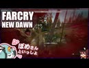 【FARCRY:NEW DAWN】#20 ここに「ﾁﾀﾝが落ﾁﾀたﾝ」だけど…(^^;;;、救命士のヒゲと２人旅【凡＆ぽめ】(2021.02収録)