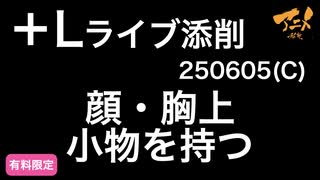【＋Lライブ添削】キャラコース「顔・胸上小物を持つ」250605C