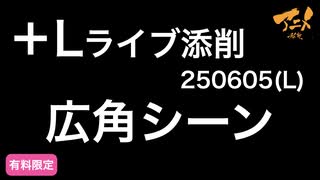 【＋Lライブ添削】レイアウトアコース「広角シーン」&アニメ横歩き250605L