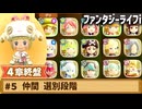 【ファンタジーライフi】仲間 選別段階【実況】