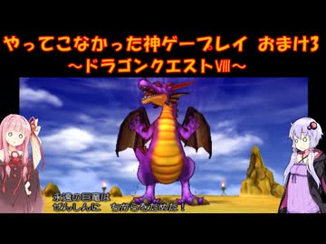 【ドラゴンクエストⅧ】ゆかあかが通ってこなかった神ゲーを初見プレイ　おまけその3　～DQ8編～【Voiceroid実況】
