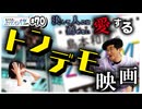 #70-1　トンデモ映画の話