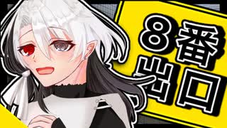 【８番出口】超絶ビビりがなんかおかしい廊下を爆走してみた【女性ゲーム実況】