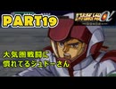 【スパロボα3実況】ランダム出撃縛り 第１９話【生配信アーカイブ】