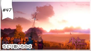 #47【追憶の錬金術士】ユミアのアトリエ実況してみました