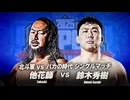 2025/6/1　スーパーパワーシリーズ2025　6.1仙台サンプラザホール　第1試合