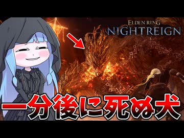 【ELDEN RING NIGHTREIGN】あの頃みんなに絶望を与えた夜の王が瞬殺出来てしまう神ゲー【VOICEROID実況/エルデンリング ナイトレイン】