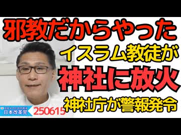 イスラム教徒が住吉神社に放火「邪教だから火をつけた」神社庁が警報発令 やはり共生は不可能／木原誠二選対委員長「野党は減税ばっかり」自民は決して減税しないぞと意思表示 250616