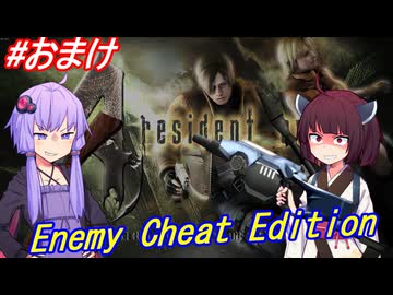 【改造バイオ4】チートと戦うきりたん おまけ【VOICEROID実況】