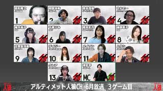 アルティメット人狼 2025年6月放送 人狼ゲーム3戦目