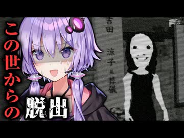 死んだ主人公が"あの世"へ行く道を探すホラーゲーム『 この世からの脱出 』_DEMO【VOICEROID実況/結月ゆかり・紲星あかり】