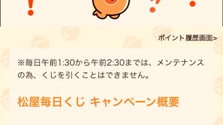 【　当選　】　松屋　毎日　チャレンジ　くじ