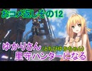 【MHRise】ゆかりさん(とちびゆかちゃん)里守ハンターになる　おコメ返しその12