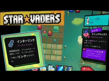 リンクコンポーネントガチャが楽しいデッキ構築型ターン制戦略ローグライト【StarVaders #38】