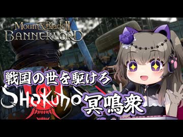【Mount&amp;Blade2織豊】戦国の世を駆けろ冥鳴衆【VOICEVOX実況プレイ】