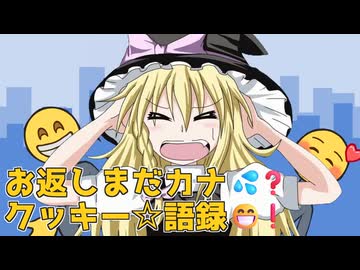 お返しまだカナ？クッキー語録！